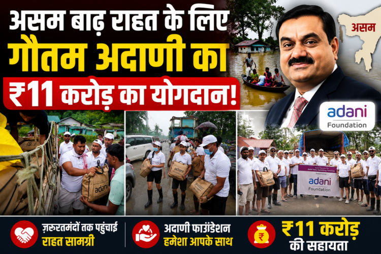 असम बाढ़ राहत के लिए गौतम अदाणी का ₹11 करोड़ का योगदान