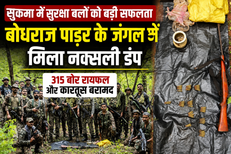 बोधराज पाड़र के जंगल में मिला नक्सली डंप, 315 बोर रायफल और कारतूस बरामद
