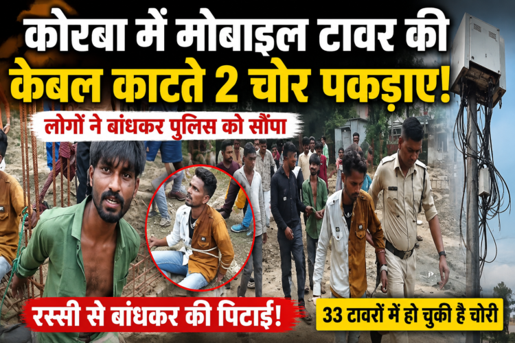 कोरबा में मोबाइल टावर की केबल काटते 2 चोर रंगे हाथ पकड़ाए, लोगों ने बांधकर पुलिस को सौंपा