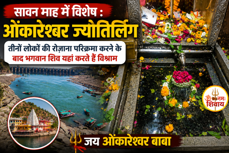 सावन माह में विशेष : ओंकारेश्वर ज्योतिर्लिंग, तीनों लोकों की रोज़ाना परिक्रमा करने के बाद भगवान शिव यहां करते हैं विश्राम