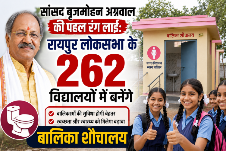 सांसद बृजमोहन अग्रवाल की पहल रंग लाई: रायपुर लोकसभा के 262 विद्यालयों में बनेंगे बालिका शौचालय