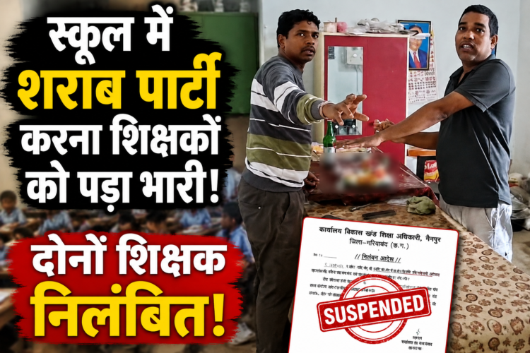 स्कूल में शराब पार्टी करना शिक्षकों को पड़ा भारी, दोनों निलंबित