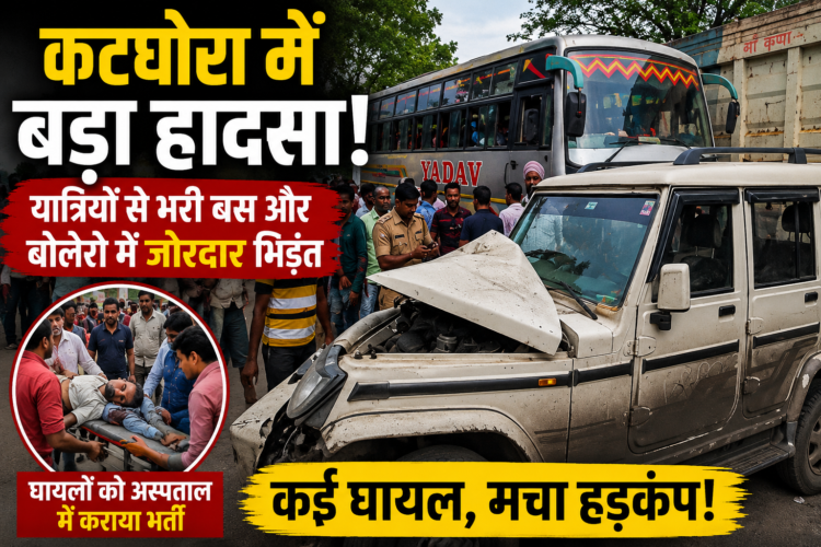 कटघोरा में बड़ा हादसा: यात्रियों से भरी बस और बोलेरो भिड़ीं, कई घायल